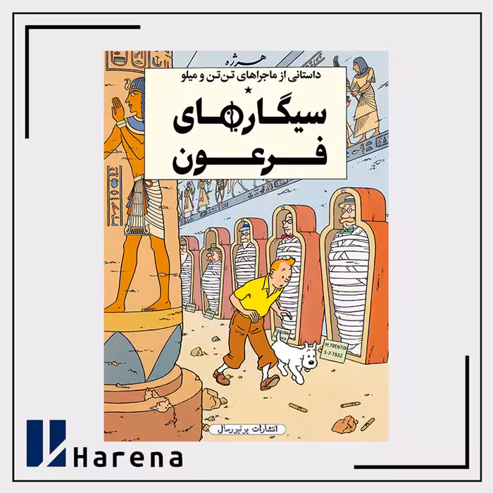 4 – کتاب سیگارهای فرعون