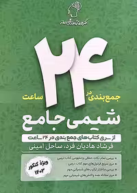 ماز جمع بندی در 24 ساعت شیمی جامع کنکور