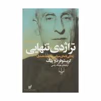 کتاب تراژدی تنهایی اثر کریستوفر دو بلگ زندگی نامه ی سیاسی محمد مصدق چاپ اصل و نو با تخفیف نشر چشمه