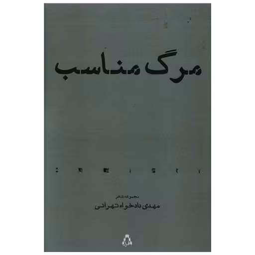 کتاب مرگ مناسب اثر مهدی دادخواه تهرانی