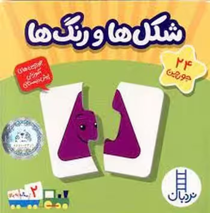 شکل‌ها و رنگ‌ها/24 جورچین | مرکز فرهنگی آبی