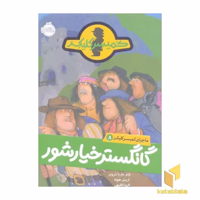 کتاب ماجرای کمیسر کلیکر (جلد 8): گانگستر خیارشور، اثر راینر ماریا شرودر، نشر پرتقال