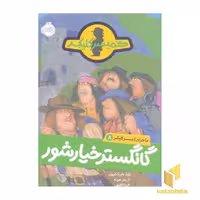 کتاب ماجرای کمیسر کلیکر (جلد 8): گانگستر خیارشور، اثر راینر ماریا شرودر، نشر پرتقال