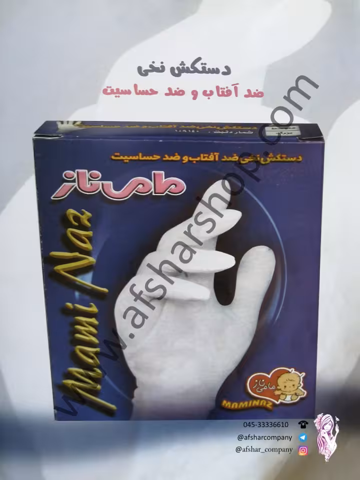 دستکش نخی قابل شستشو مامی ناز