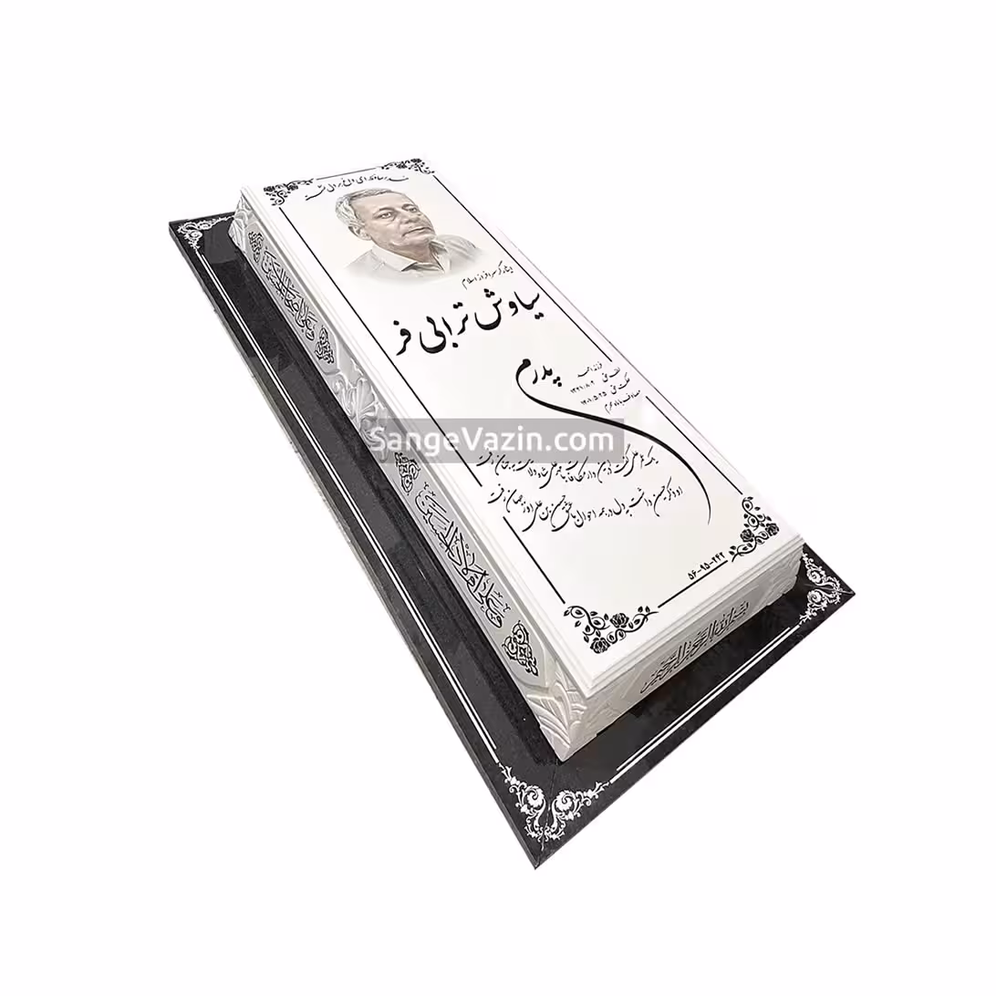 سنگ مزار سفید با قرنیز مشکی