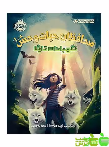 محافظان حیات‌وحش1 نگهبانان تایگا پرتقال - سیب ترش - SibTorsh اینوهوسا