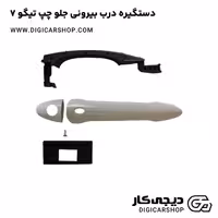 دستگیره درب بیرونی جلو چپ تیگو 7