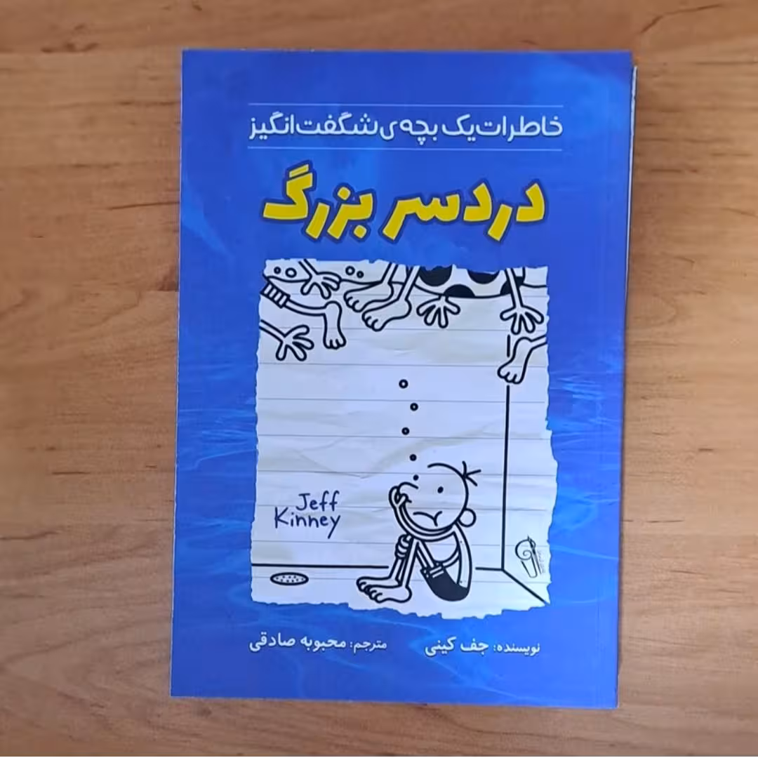 کتاب درد سر بزرگ (  خاطرات یک بچه ها شگفت انگیز) اثر جف کینی ترجمه محبوبه صادقی 