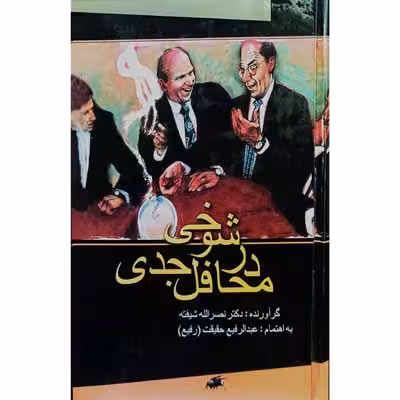 شوخی در محافل جدی
