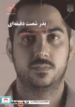 قیمت و خرید کتاب پدر شصت دقیقه ای نشر پیدایش | ایده بوک