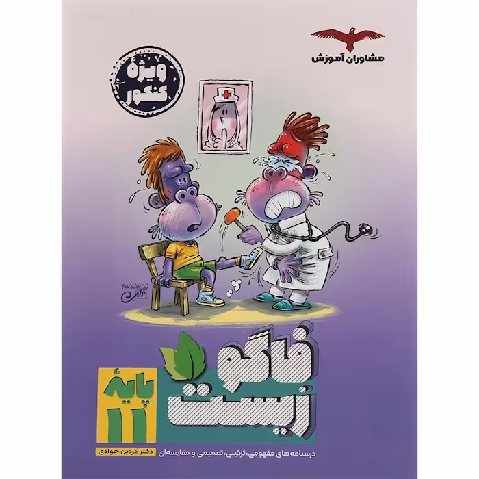 فاگو زیست یازدهم مشاوران آموزش