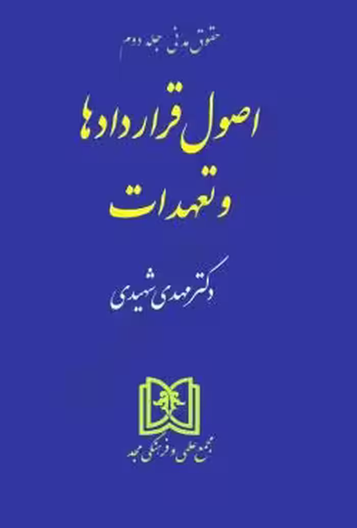 اصول قراردادها و تعهدات (حقوق مدنی جلد 2)