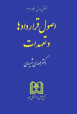 اصول قراردادها و تعهدات (حقوق مدنی جلد 2)