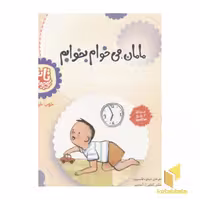 کتاب تاتی کوچولو (9) مامان می خوام بخوابم اثر شکوه قاسم نیا نشر قدیانی