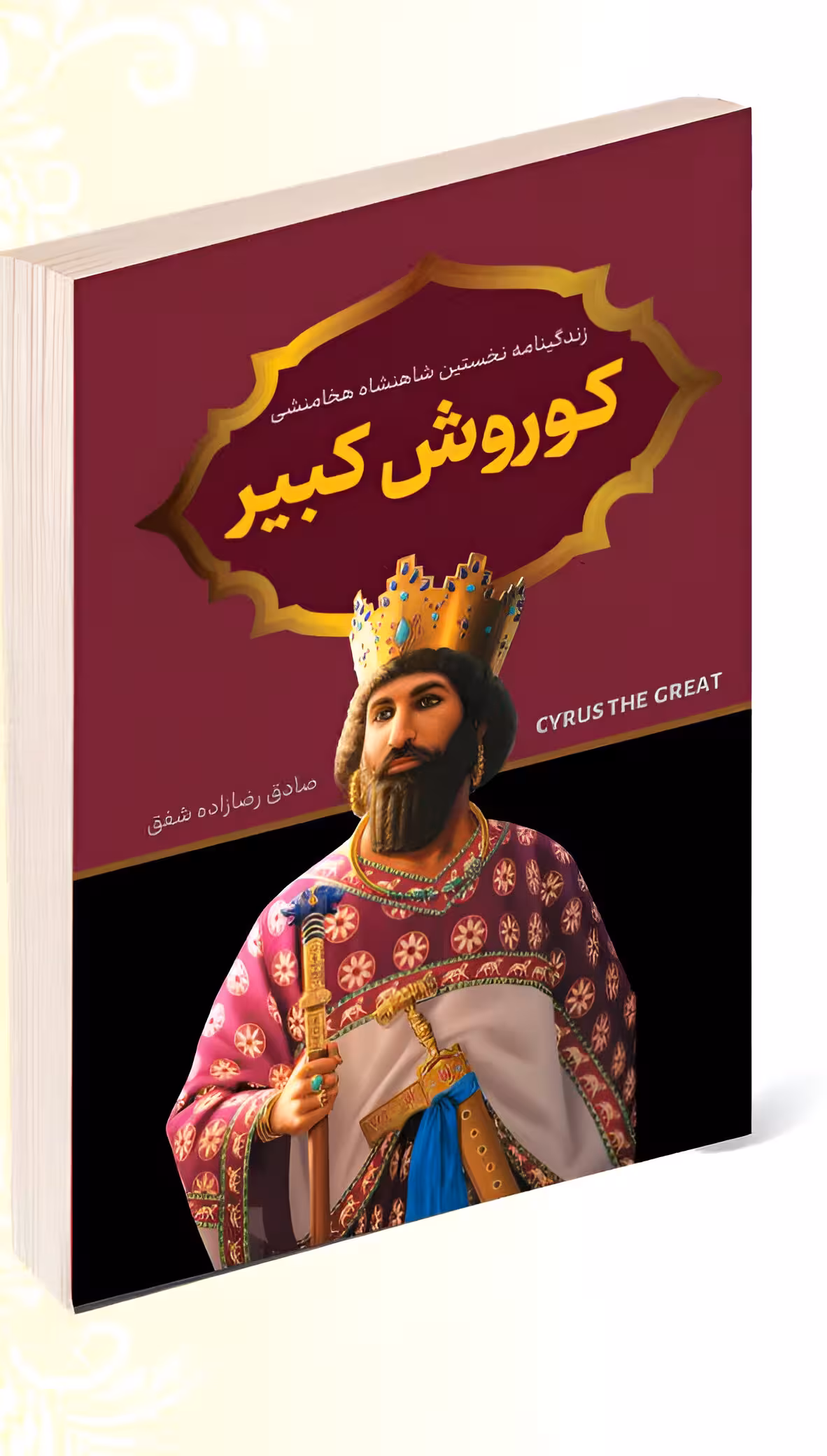 کتاب کوروش کبیر اثر صادق رضا زاده شفق انتشارات پرثوآ