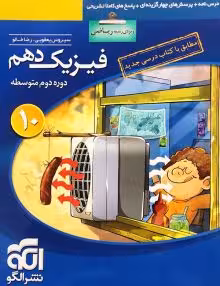 کتاب فیزیک دهم ریاضی نشرالگو