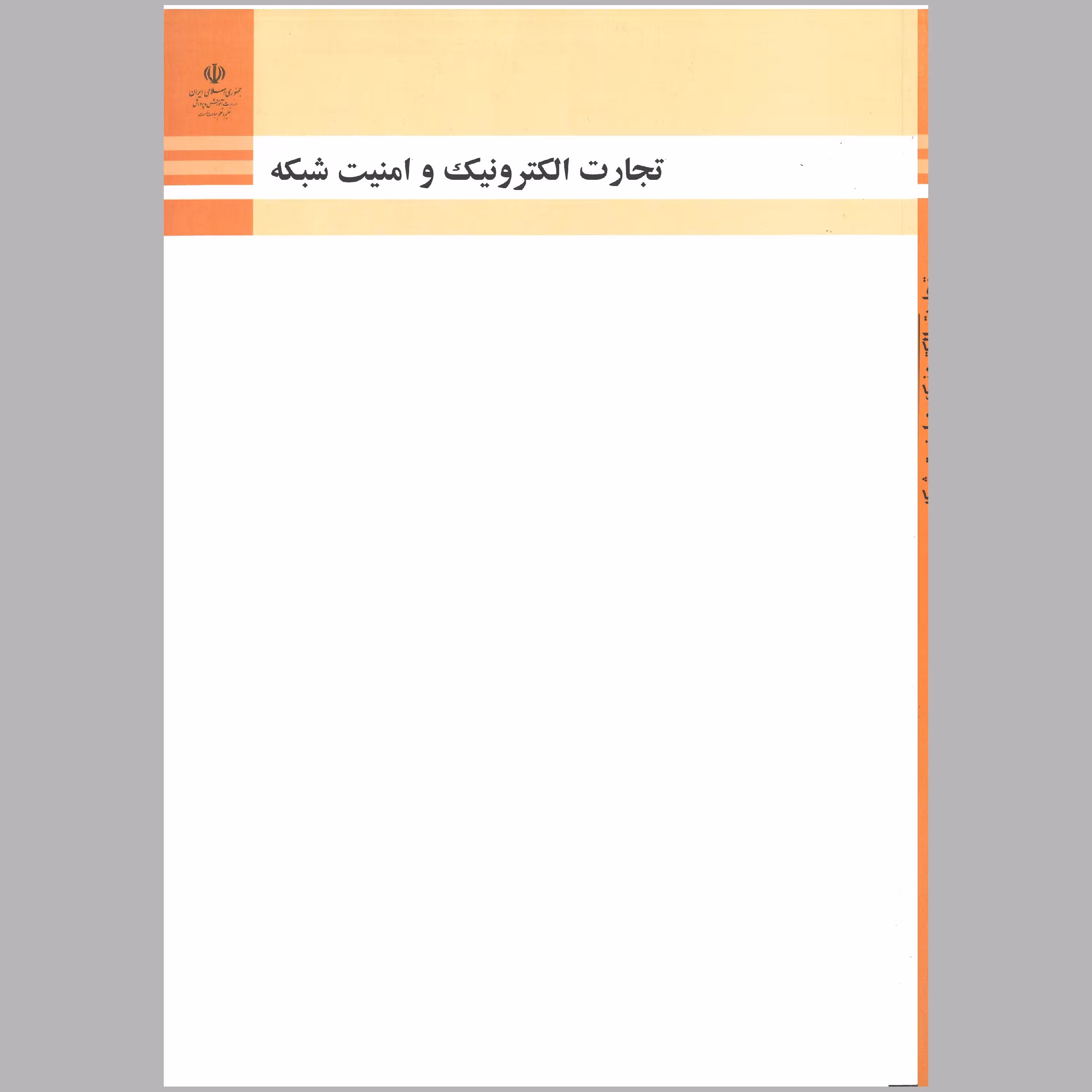 کتاب تجارت الکترونیک و امنیت شبکه(چاپ رنگی)