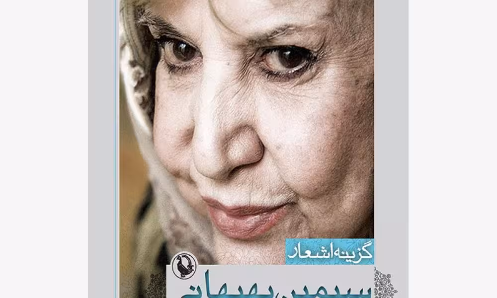گزینه اشعار سیمین بهبهانی (جیبی)