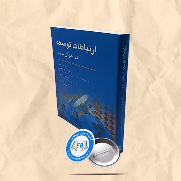 ارتباطات توسعه در جهان سوم