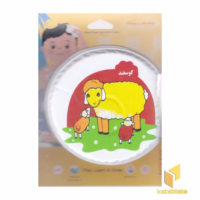 کتاب حمام کوچک (4) گوسفند-سگ اثر گروه مولفان