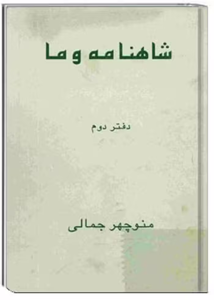 شاهنامه و ما (دفتر دوم)