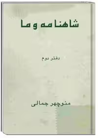 شاهنامه و ما (دفتر دوم)