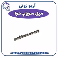 میل سوپاپ هوا آریو زوتی Z300