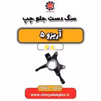 سگ دست جلو چپ آریزو 5 Fl