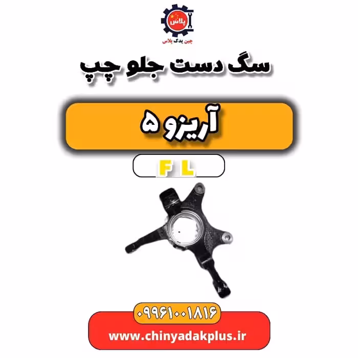 سگ دست جلو چپ آریزو 5 Fl