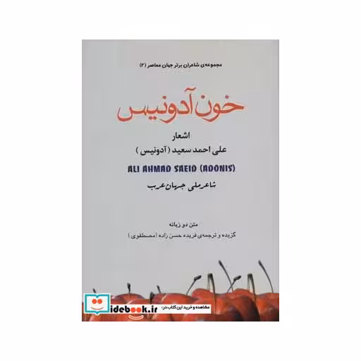 کتاب خون آدونیس (شاعران برتر جهان معاصر 2)،(2زبانه) اثر علی احمد سعید