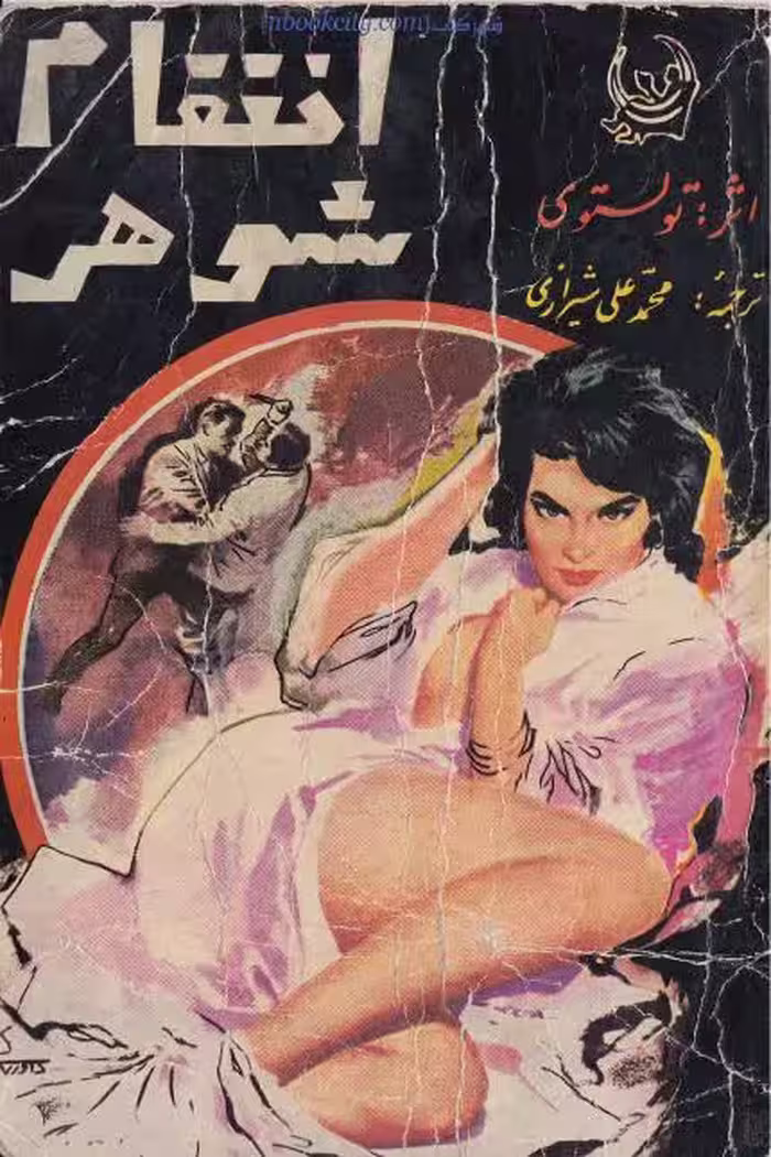 انتقام شوهر – لئو تولستوی