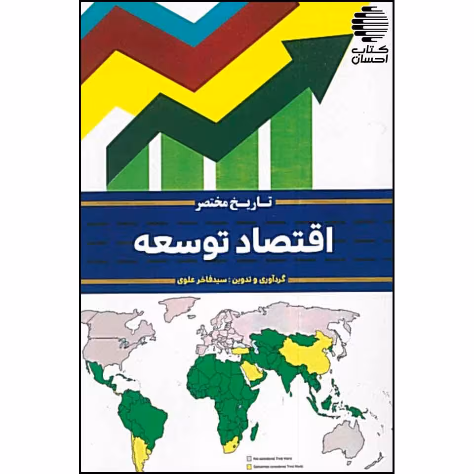 تاریخ مختصر اقتصاد توسعه