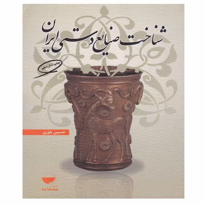 کتاب شناخت صنایع دستی ایران اثر حسین یاوری انتشارات مهکامه