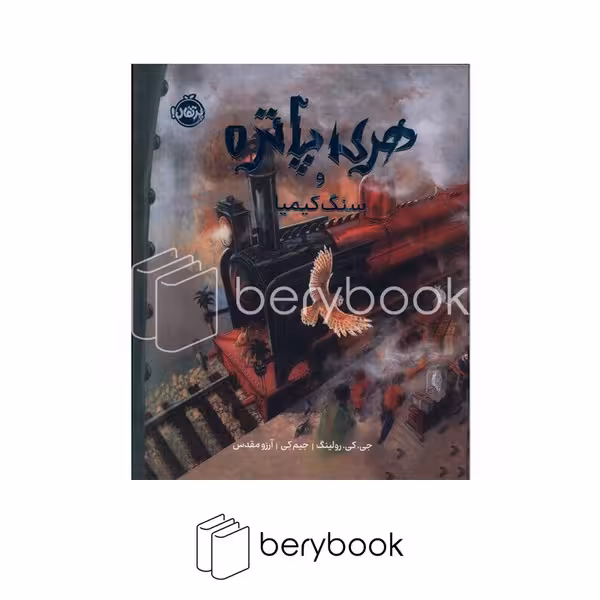 کتاب هری پاتر و سنگ کیمیا 1 / مصور / گالینگور / پرتقال