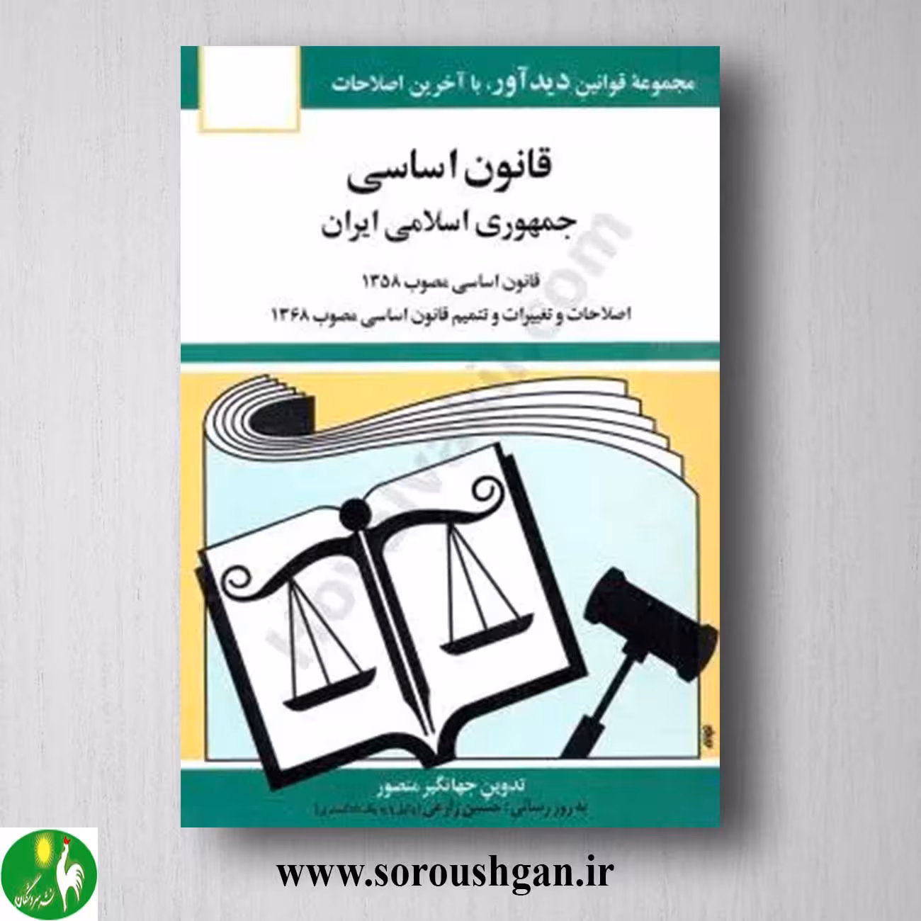 کتاب قانون اساسی اثر جهانگیر منصور