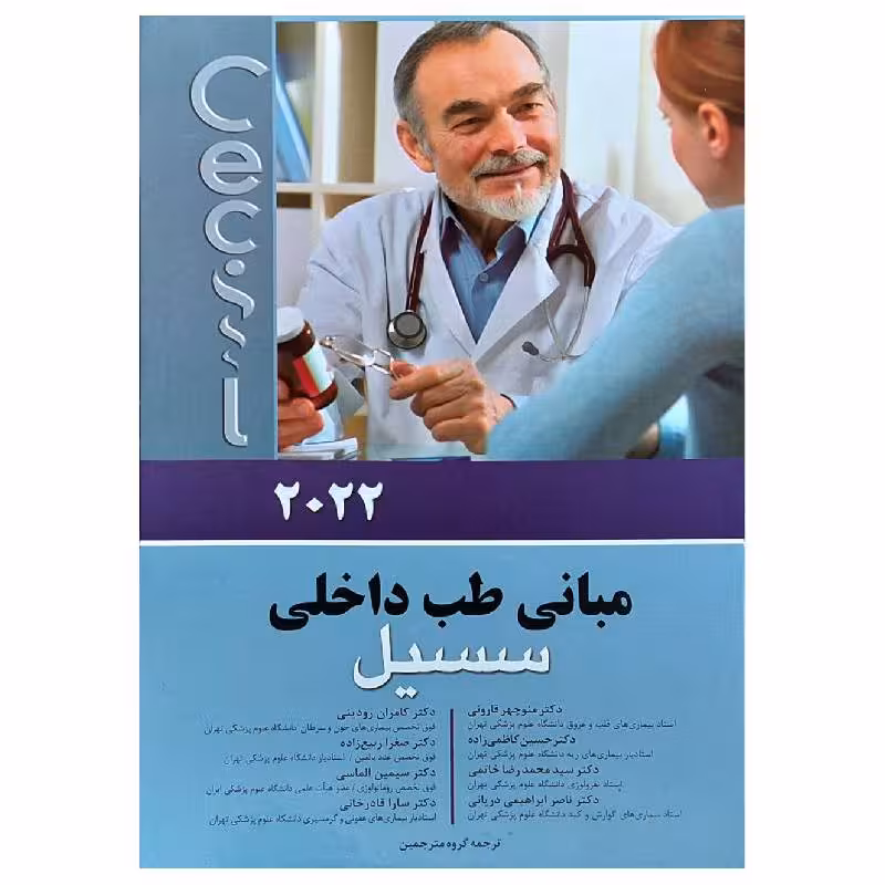 کتاب مبانی طب داخلی سسیل 2022 (ترجمه کامل)