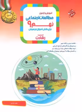 مطالعات اجتماعی نهم رشادت مبتکران