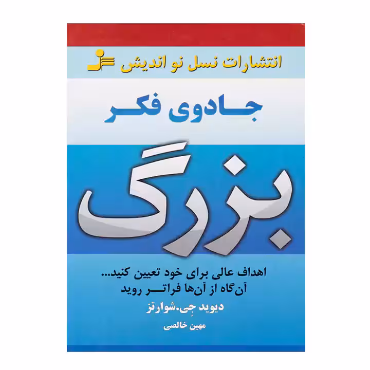 کتاب جادوی فکر بزرگ