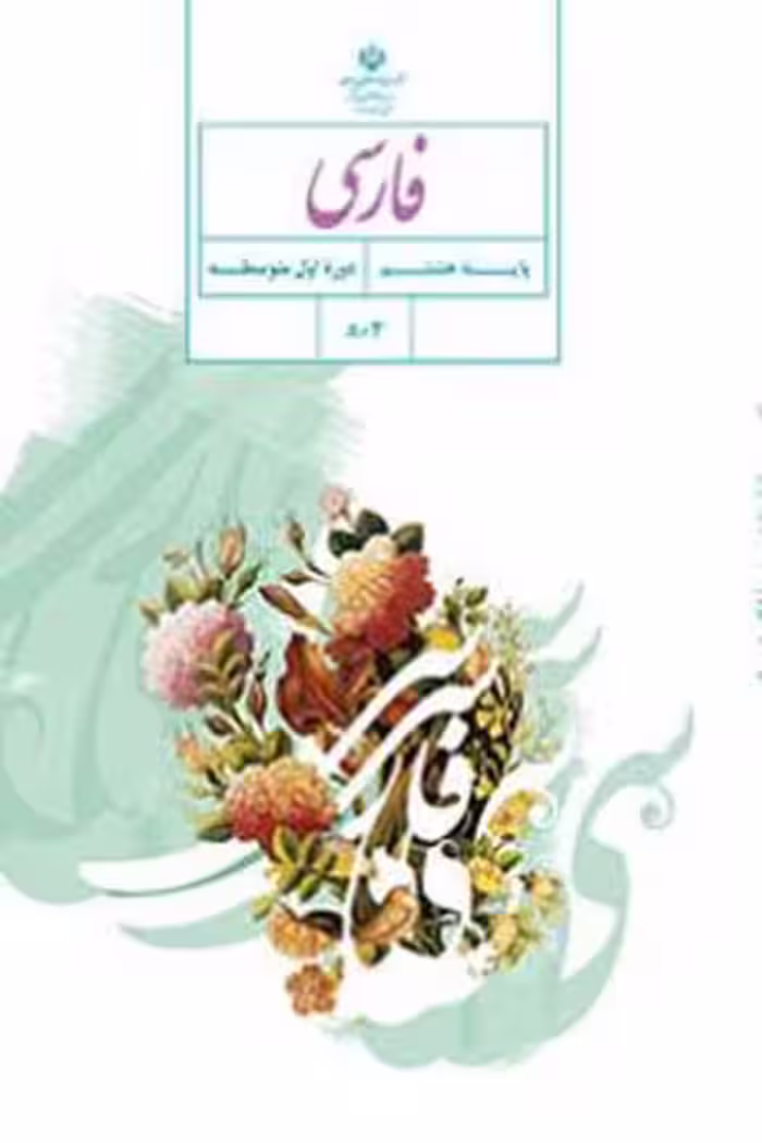 فارسی هشتم کتاب درسی