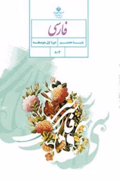 فارسی هشتم کتاب درسی