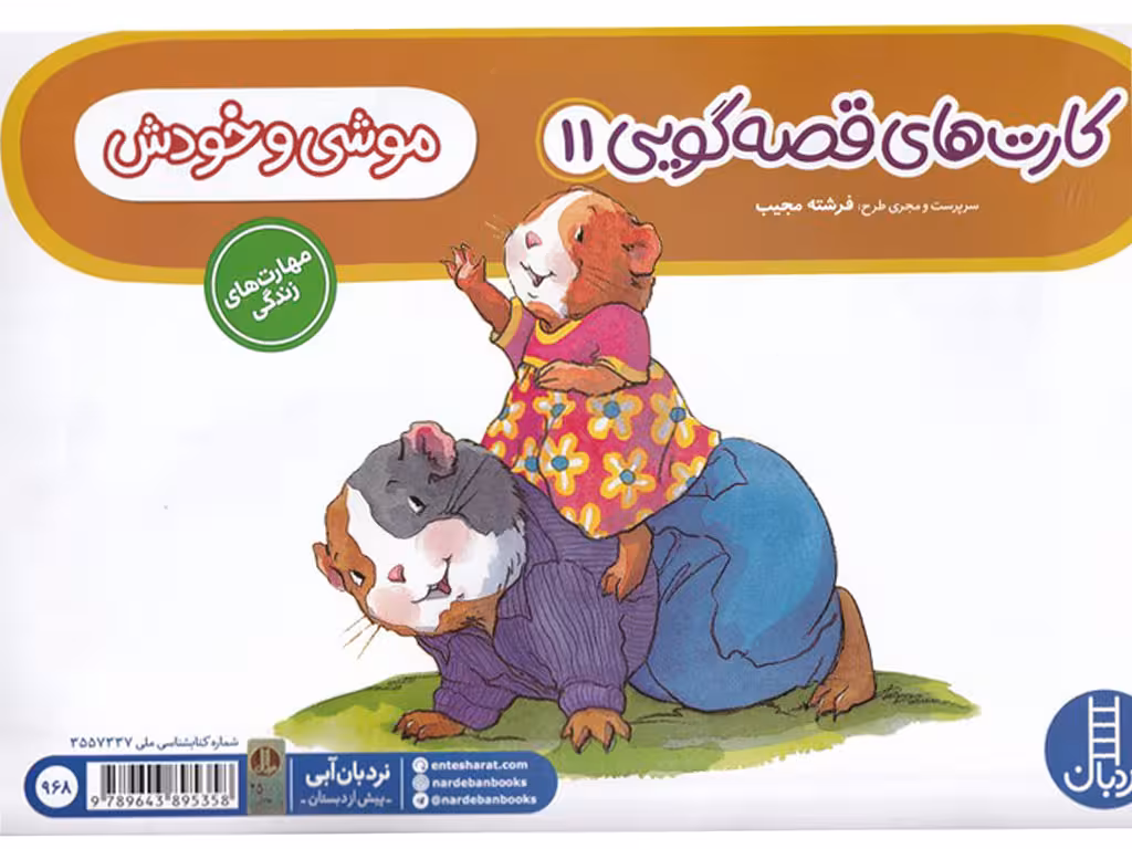 کارت های قصه گویی موشی و خودش