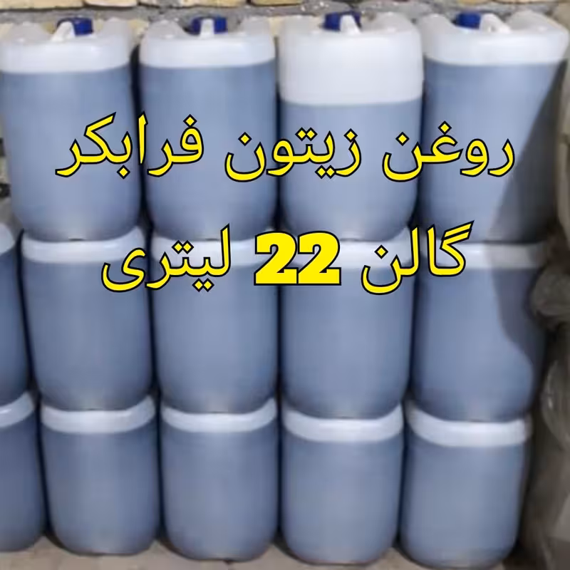 روغن زیتون فرابکر اعلا با کیفیت عالی گالن 22 لیتری عمده با ارسال رایگان | amazonchi