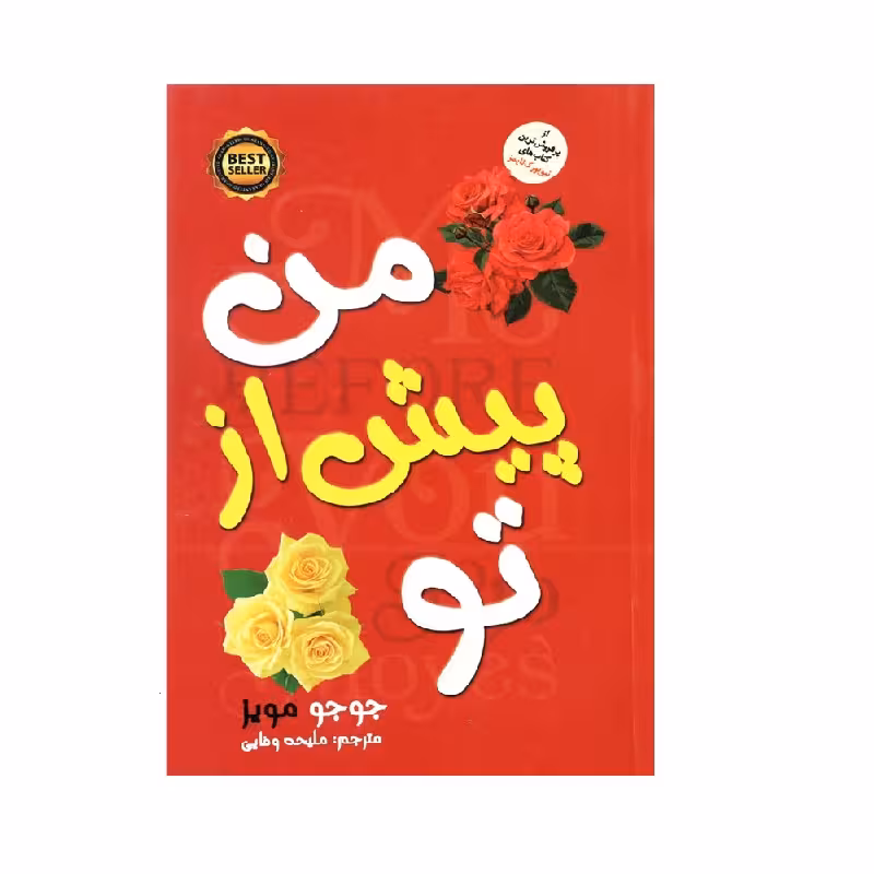 کتاب من پیش از تو اثر جوجو مویز انتشارات نسیم قلم