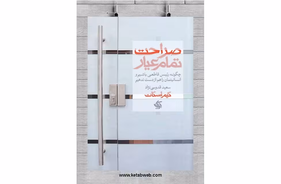 صراحت تمام عیار – کیم اسکات – سعید قدوسی نژاد – آریانا قلم