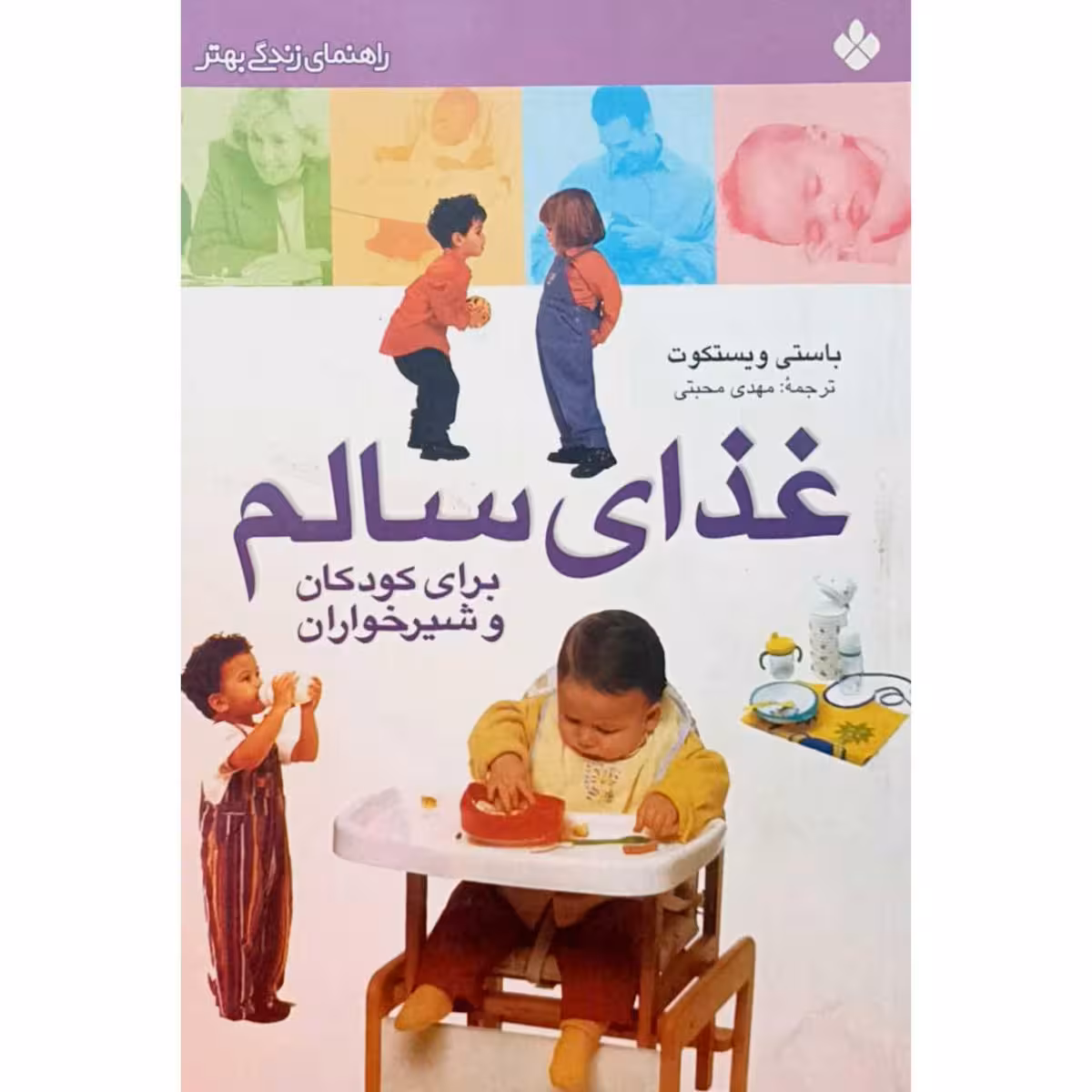 غذای سالم برای برای کودکان و شیر خواران