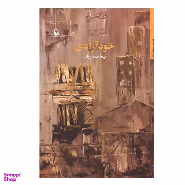 کتاب خود آزادی اثر نیما معماریان انتشارات  مروارید