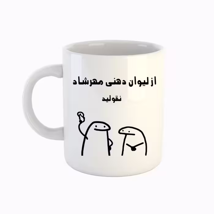 خرید ماگ-لیوان  اسم مهرشاد  میقولی