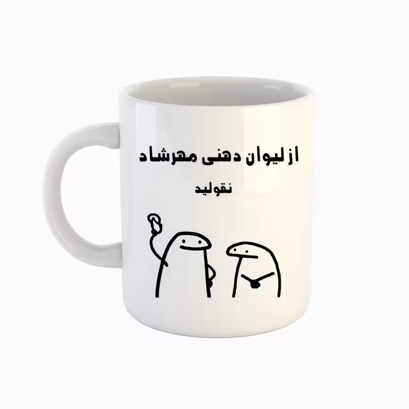 خرید ماگ-لیوان  اسم مهرشاد  میقولی