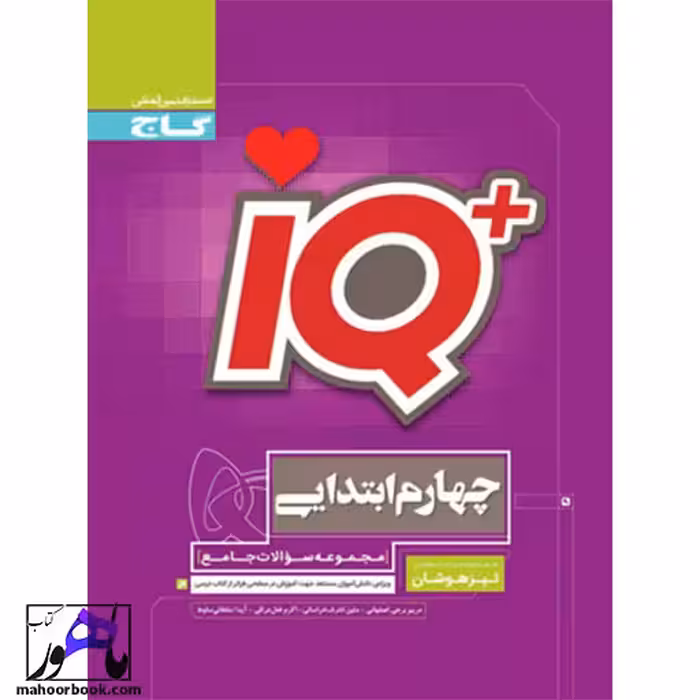 کتاب iQ جامع چهارم آی کیو گاج
