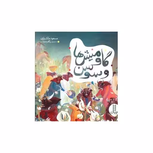 کتاب گاومیش ها و سوسن (خشتی) اثر مسعود ملک یاری